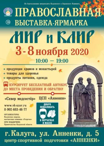 Международная православная выставка-ярмарка «Мир и Клир» в Калуге Международная православная выставка-ярмарка «Мир и Клир» в Калуге