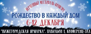 Вертепный фестиваль-конкурс «Рождество в каждый дом» пройдёт в Нижнем Новгороде