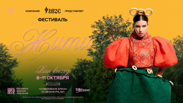 Пятый сезон фестиваля «Нити»: Ваш выход!
