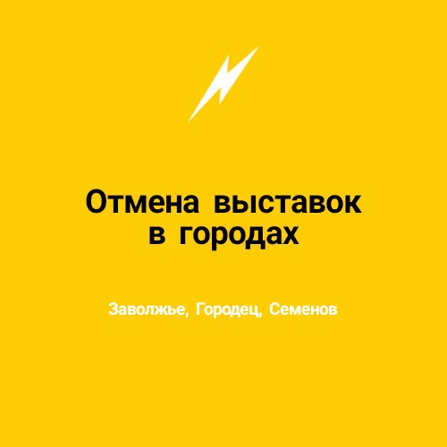 Православные выставки-ярмарки «НКЗСС» в городах Заволжье, Городец и Семёнов в 2020 году не состоятся