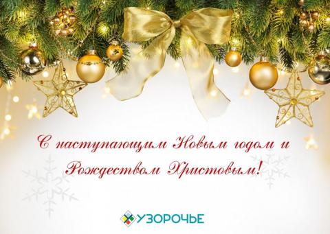 График работы ВК «Узорочье» в новогодние и рождественские праздники График работы ВК «Узорочье» в новогодние и рождественские праздники