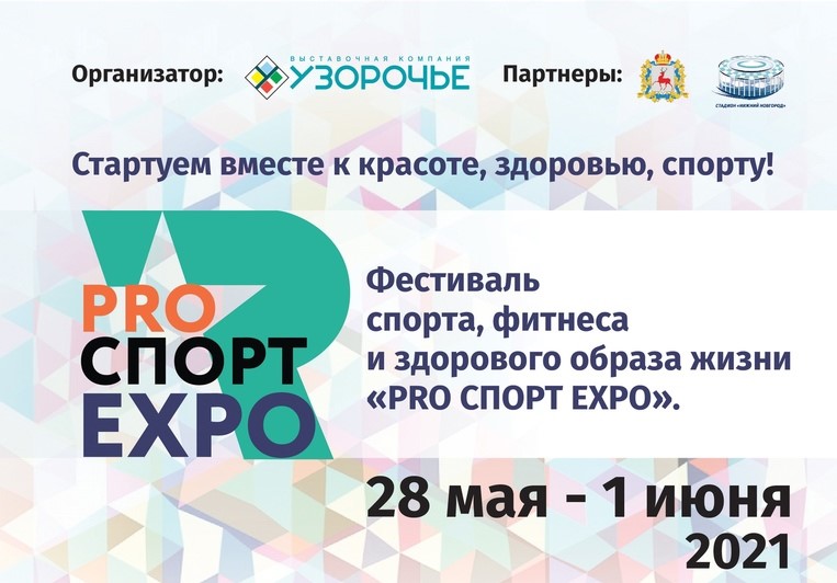 Впервые в Нижнем: «PRO СПОРТ EXPO» Впервые в Нижнем: «PRO СПОРТ EXPO»