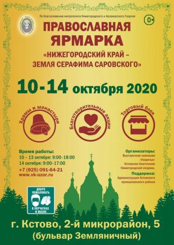 Православная ярмарка НКЗСС пройдёт в Кстове Православная ярмарка НКЗСС пройдёт в Кстове