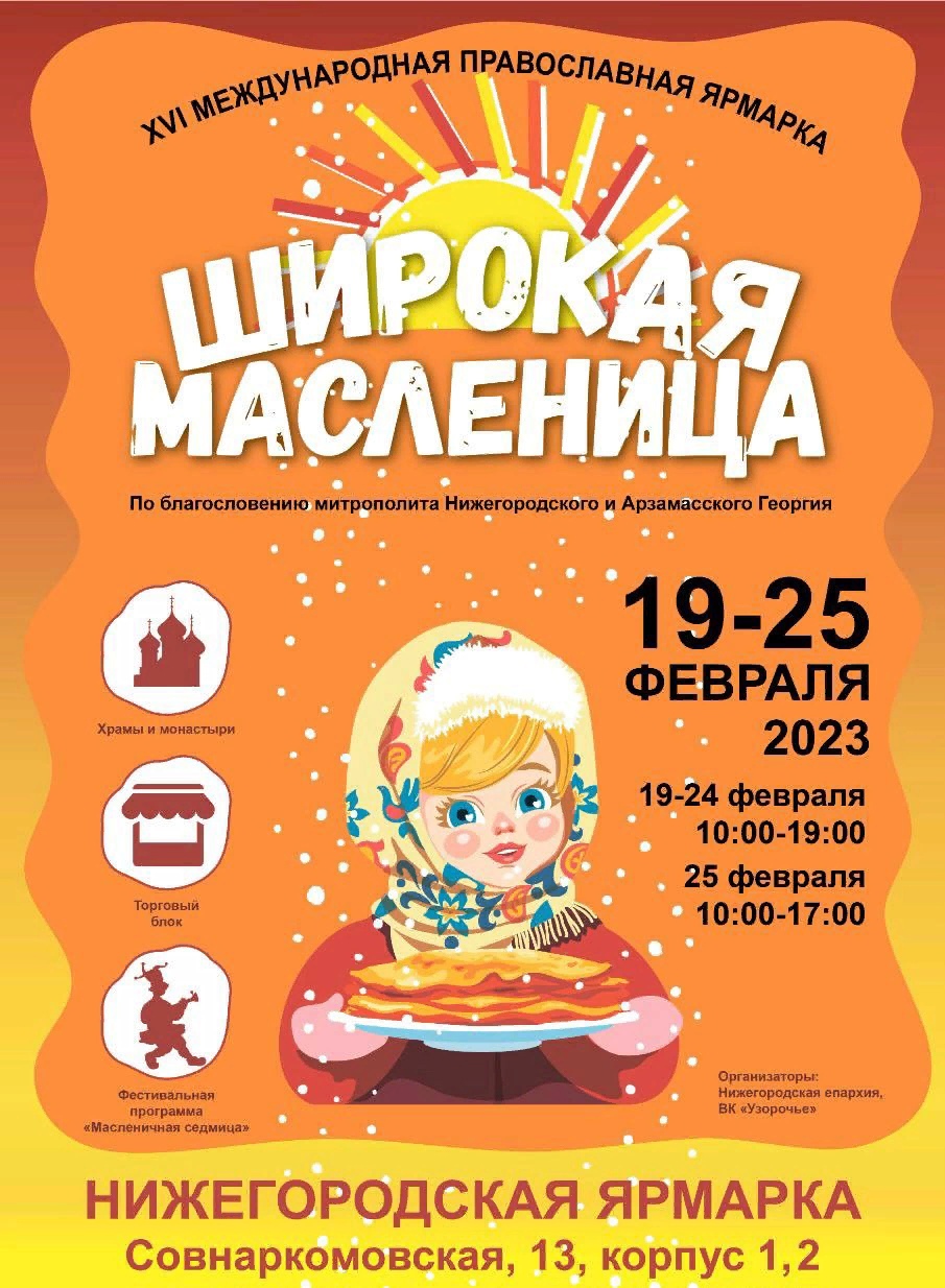 16-я православная выставка-ярмарка «Широкая Масленица» снова в Нижнем Новгороде 16-я православная выставка-ярмарка «Широкая Масленица» снова в Нижнем Новгороде