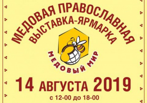 Медовая православная выставка-ярмарка пройдет в Нижнем Новгороде