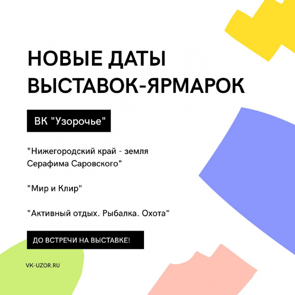 Новые даты выставок-ярмарок «НКЗСС», «Мир и Клир», «Активный отдых. Рыбалка. Охота»
