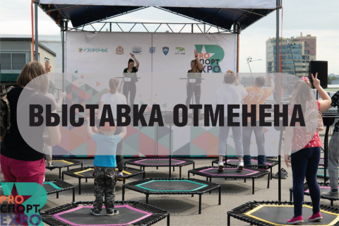 Выставка спорта, фитнеса и красоты "PRO СПОРТ EXPO" отменена в 2022 году! Выставка спорта, фитнеса и красоты "PRO СПОРТ EXPO" отменена в 2022 году!