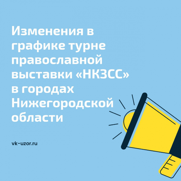 Изменения в графике турне православной выставки «НКЗСС» в городах Нижегородской области