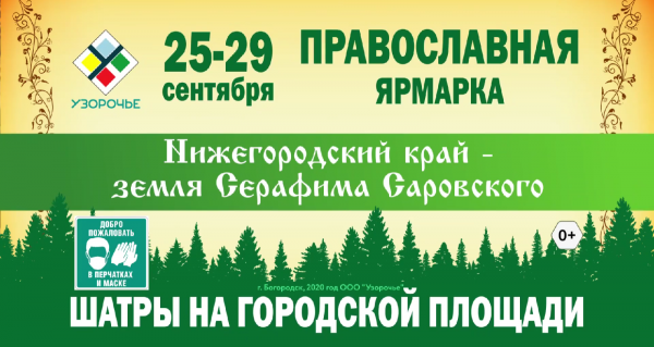 Православная ярмарка  НКЗСС вновь посетит Богородск