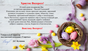 Поздравление с Пасхой от генерального директора ВК "Узорочье" Булановой Дарьи Сергеевны