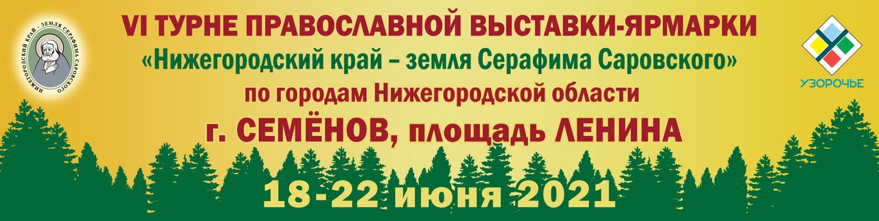 18 – 22 Июня Семенов встречает VI турне православной ярмарки 18 – 22 Июня Семенов встречает VI турне православной ярмарки