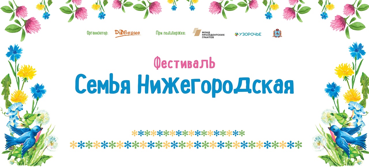 Фестиваль «Семья Нижегородская» во второй раз получил поддержку Фонда президентских грантов Фестиваль «Семья Нижегородская» во второй раз получил поддержку Фонда президентских грантов