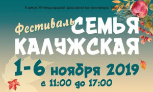 В Калуге впервые пройдет фестиваль «Семья Калужская»