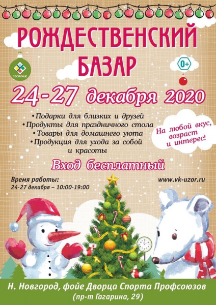 Выставочная компания «Узорочье» приглашает нижегородцев на Рождественский Базар
