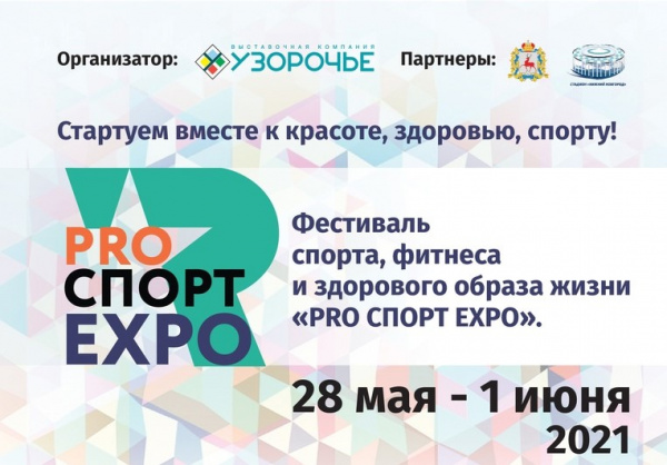 Впервые в Нижнем: «PRO СПОРТ EXPO»