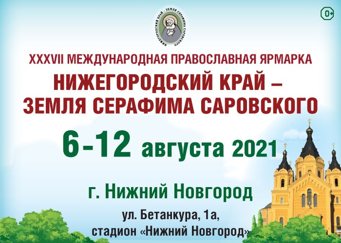 С 6 по 12 августа встречайте XXXVII православную ярмарку «Нижегородский край – земля Серафима Саровского» С 6 по 12 августа встречайте XXXVII православную ярмарку «Нижегородский край – земля Серафима Саровского»