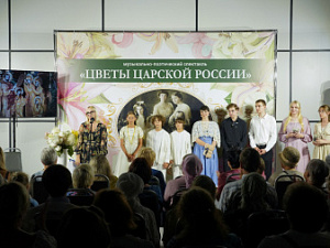 Музыкально-поэтический спектакль «Цветы Царской России» 