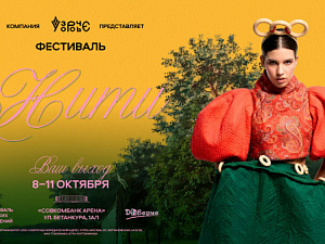 Пятый сезон фестиваля «Нити»: Ваш выход!